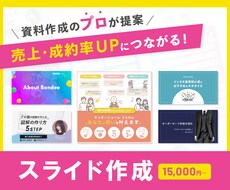 売上UPにつながる！おしゃれな資料を作成します 「わかりやすい図解・スライド」を資料作成のプロが提案