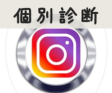 残り3名)あなたのインスタグラムを個別に診断します インスタから集客、販売できていないと悩んでいませんか？