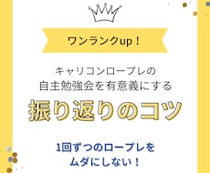 キャリコンロープレ自主勉強会ツールを提供いたします 某カウンセリング団体の養成講座で指導歴あり（同業者もOK）