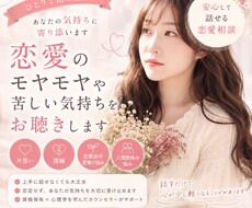 愛されたいのに苦しい恋愛のお悩みをお聴きします イメージ1