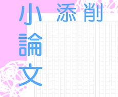 現役大学教員が小論文など書類添削します 様々な小論文添削、課題文添削が必要なあなたへ
