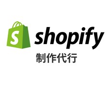 話題のshopifyでECサイトを制作します 世界最大級のECプラットフォームでショップを運営しましょう！