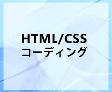 HTML・CSSでのコーディング承ります HTML&CSSを用いたコーディングを安価でご提供