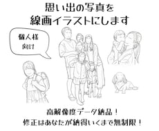 思い出の写真を線画イラストにします イメージ1