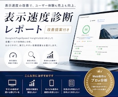 なぜ成果が出ない？伸び悩む原因をプロが特定します 結果がでない理由は速度かも？サイトの健康状態を可視化します