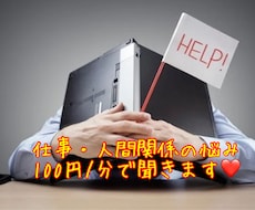 女性限定♡批判なし！人間関係等のお悩み聞きますます イメージ1