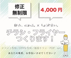 修正無制限！４０００円で魅力が伝わるチラシ作ります イメージ1
