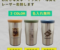 レーザー加工でオリジナルタンブラーを製作します あなたのお好きな画像をタンブラーに彫刻します