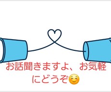 異性関係の悩み、愚痴、聞きます イメージ1