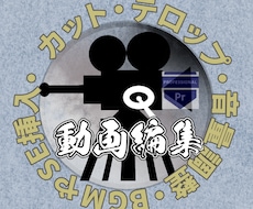 納期厳守・雰囲気大事に動画編集いたします 動画・サムネ・画像制作のお悩み解決！