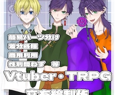 Vtuber活動用・TRPG等の立ち絵を作成します イメージ1