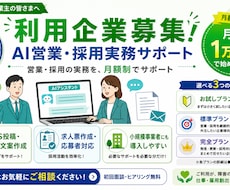 AIを活用した営業採用実務サポートを提供しています イメージ1