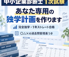 中小企業診断士1次の独学計画を作ります イメージ1