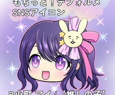 もちっとデフォルメSNSアイコン作成します イメージ1