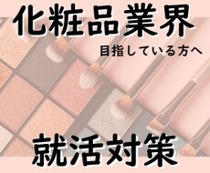 化粧品・グローバル企業就活のコツ教えます 700人以上実績の担当者が、本気の就活のコツ教えます☆