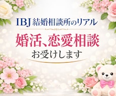 IBJ結婚相談所♡　成婚退会のリアルお伝えします イメージ1
