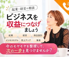 起業・経営の相談｜ビジネスを収益につなげます 起業/経営/商品設計/ビジネスモデル/売上アップ/集客