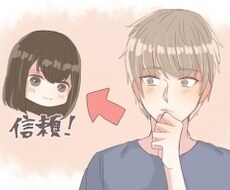 あなたの恋愛相談に乗ります イメージ1
