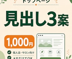 個人店HPのキャッチコピーを3案つくります サロン・教室向け｜メモから1日目安で提案
