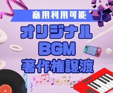 オリジナルゲーム、動画、配信用BGM作成作曲します AI不使用でオリジナルBGM最短1週間！著作権譲渡＋商用利用