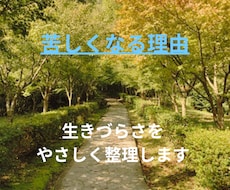 苦しくなる理由を読み解きます イメージ1
