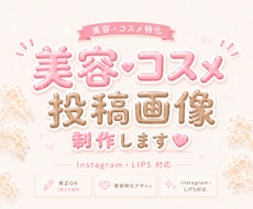 美容・コスメ系SNS投稿画像を作成します イメージ1