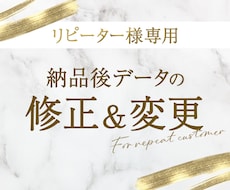 リピーター様専用★納品後のデータを修正いたします 当出品サービスでご納品済みのデザインの修正・変更を承ります！