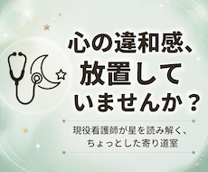 西洋占星術で小さな違和感に寄り添います イメージ1