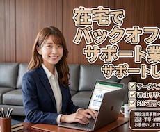 営業事務プロが在宅でバックオフィス業務を代行します データ入力・資料作成など、手回らない事務をサポート