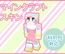 マインクラフトのスキンを作ります マイクラで使える自分だけのスキン！YouTuberの方にも♪