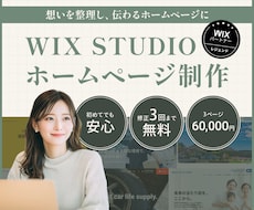 Wix Studioで伝わるWebサイトを作ります イメージ1