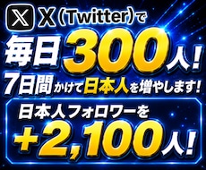Twitterで7日間かけて日本人増やします 日本人フォロワーを+2,100人！【最大5000人まで対応】