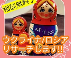 ロシア/ウクライナの情報リサーチします イメージ1