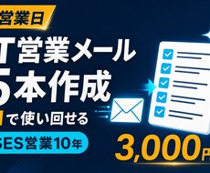 営業メールを用途別5本に整理します 毎回ゼロから書かない営業メール5本を作成