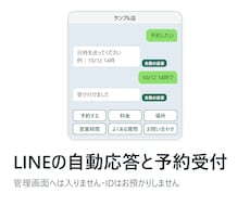 LINE公式の予約受付と自動応答を作ります イメージ1