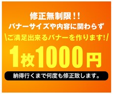 修正無制限で1000円だけ！激安バナー制作承ります バナー制作の料金でお悩みの方へ。