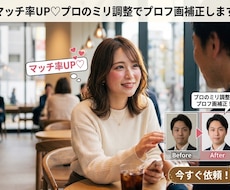 マッチ率UP♡プロのミリ調整でプロフ画補正します イメージ1