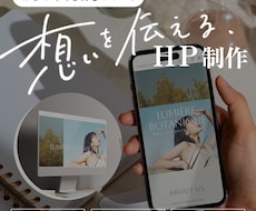 初めてでも安心！シンプルで伝わるHP制作します 想いが伝わる、シンプルでおしゃれなホームページを制作