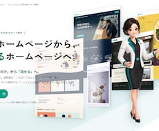 デザイナー品質のホームページを低価格で制作します イメージ1