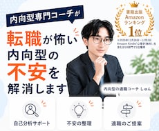 転職が怖い内向型の不安を解消します イメージ1