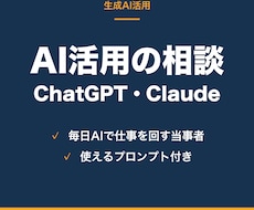 ChatGPT・Claude活用の相談に乗ります 毎日AIで仕事を回している実例で、お答えします
