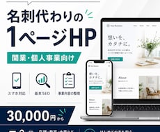 名刺代わりの1ページホームページを制作します イメージ1