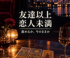 当日｜友達以上恋人未満の彼との今後を3枚で占います イメージ1