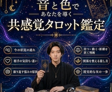 音と色であなたを導く『共感覚タロット』で鑑定します イメージ1