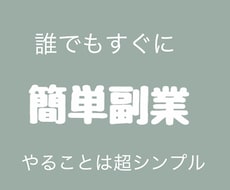 単純作業の簡単な副業教えます こんなシンプルなの？低リスクな副業！
