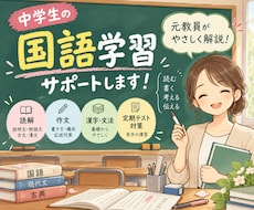 元教員が中学生の国語学習をサポートします イメージ1