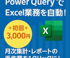 Excelの面倒な手作業を自動化します 維持管理が簡単なpowerqueryで業務効率UPします！