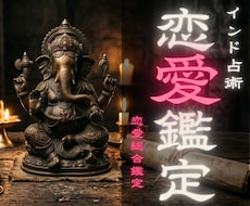 本格インド秘術鑑定！愛の悩みを紐解き道筋を示します 複雑な恋の現状を透視。インド魔術の知恵で自分らしく輝く未来へ