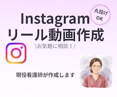 看護師がInstagramリール動画作ります イメージ1