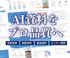 AIで作った惜しい資料を、伝わるスライドに整えます